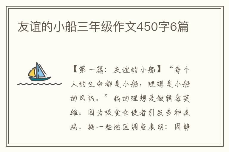 友谊的小船三年级作文450字6篇