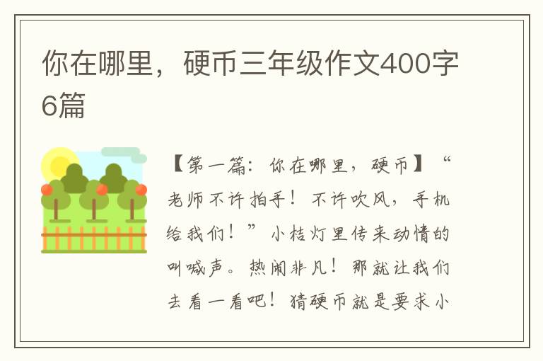 你在哪里，硬币三年级作文400字6篇