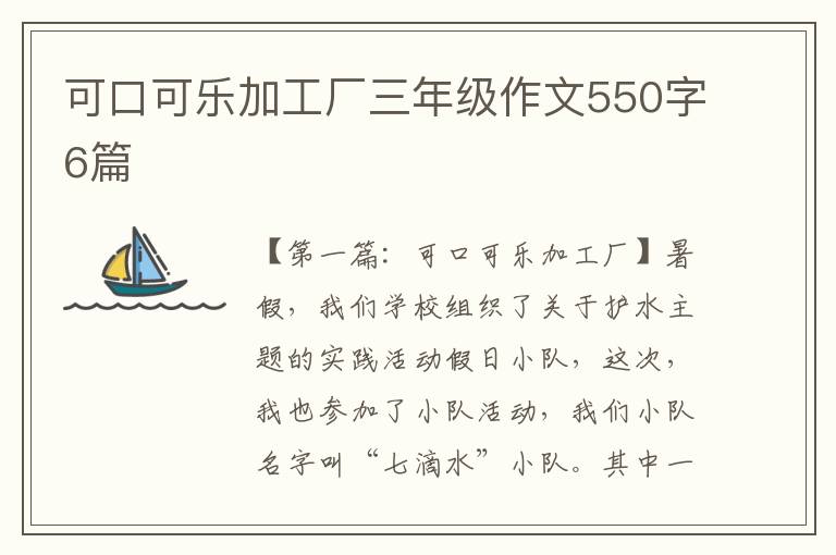 可口可乐加工厂三年级作文550字6篇