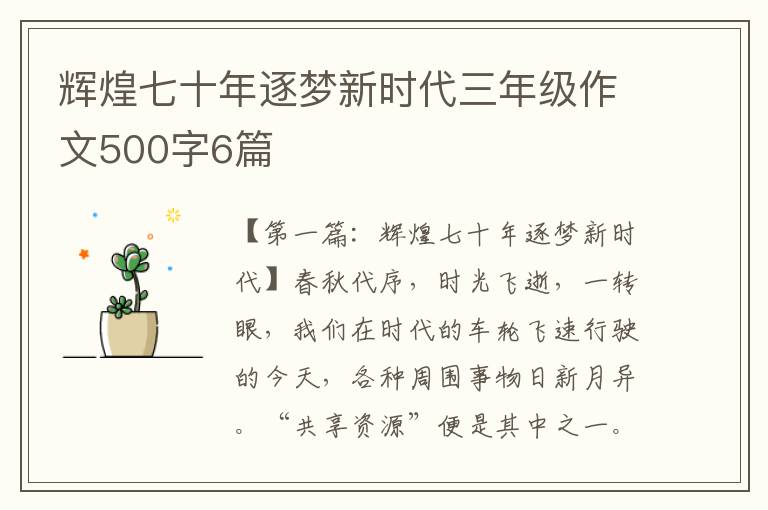 辉煌七十年逐梦新时代三年级作文500字6篇