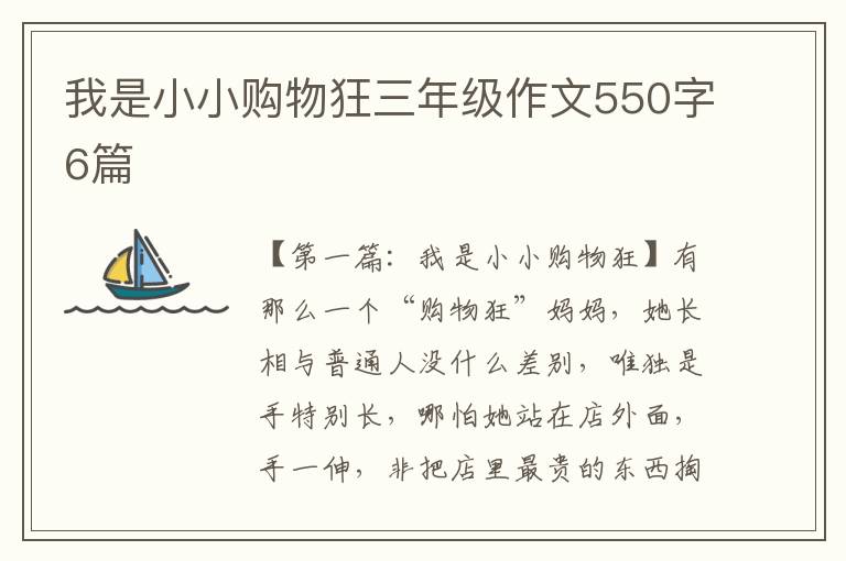 我是小小购物狂三年级作文550字6篇