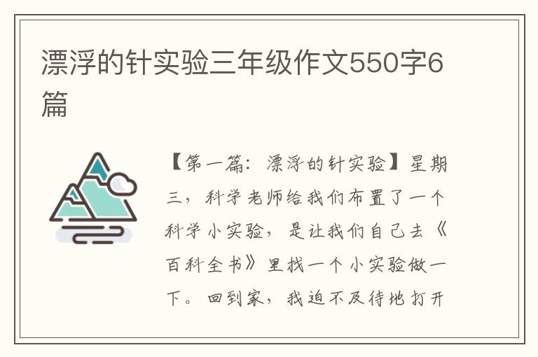 漂浮的针实验三年级作文550字6篇