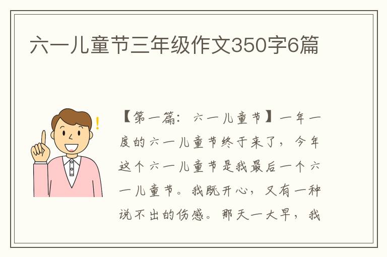 六一儿童节三年级作文350字6篇