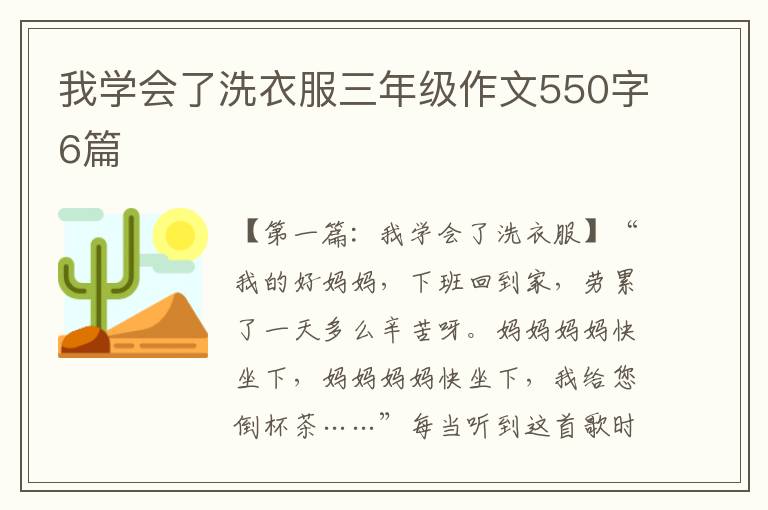 我学会了洗衣服三年级作文550字6篇