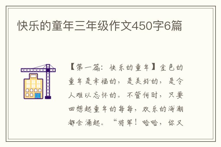 快乐的童年三年级作文450字6篇