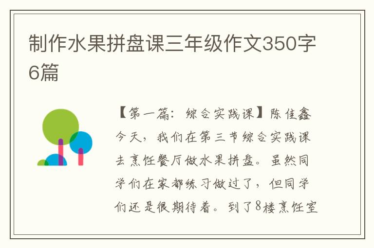 制作水果拼盘课三年级作文350字6篇