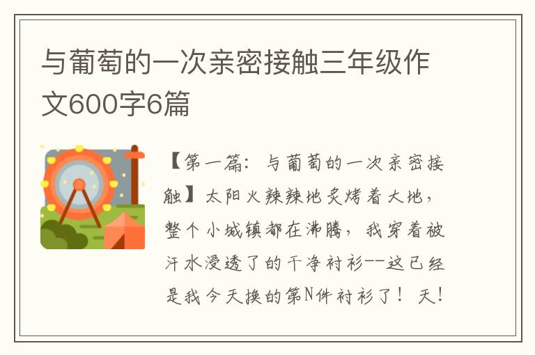 与葡萄的一次亲密接触三年级作文600字6篇