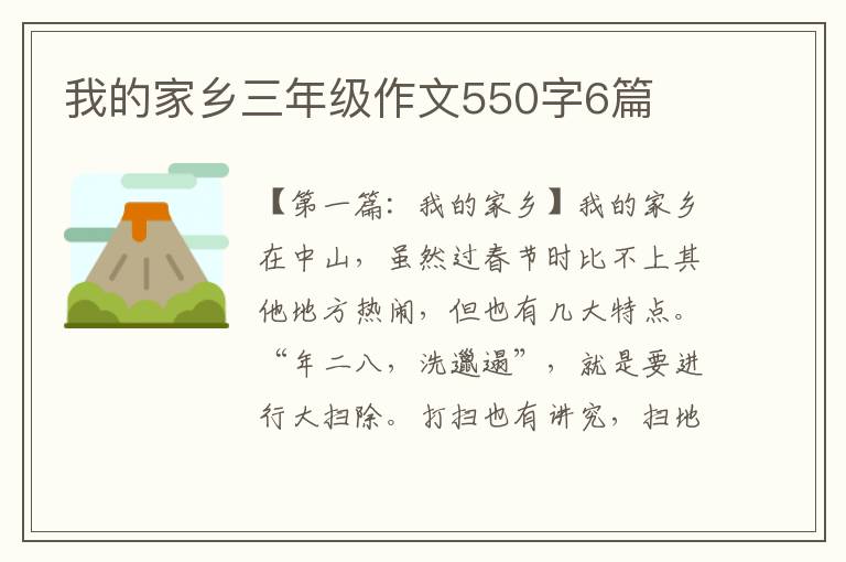 我的家乡三年级作文550字6篇