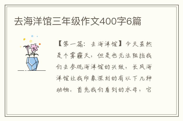 去海洋馆三年级作文400字6篇