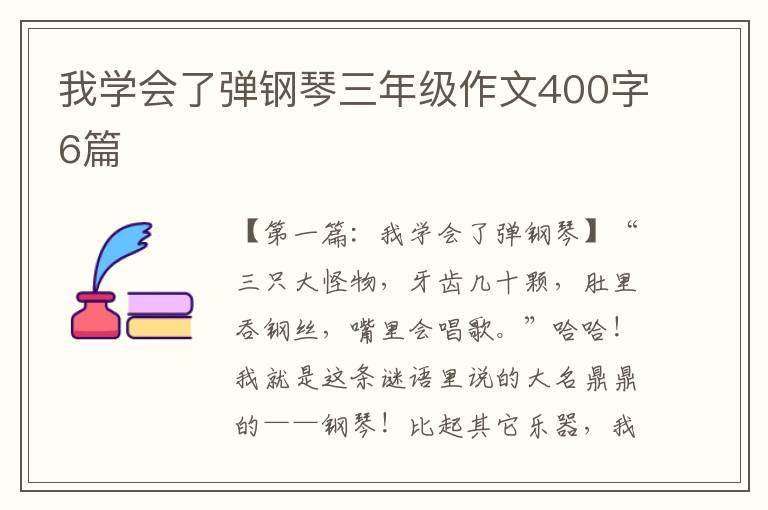 我学会了弹钢琴三年级作文400字6篇