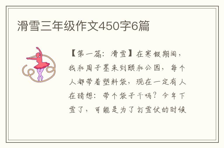 滑雪三年级作文450字6篇