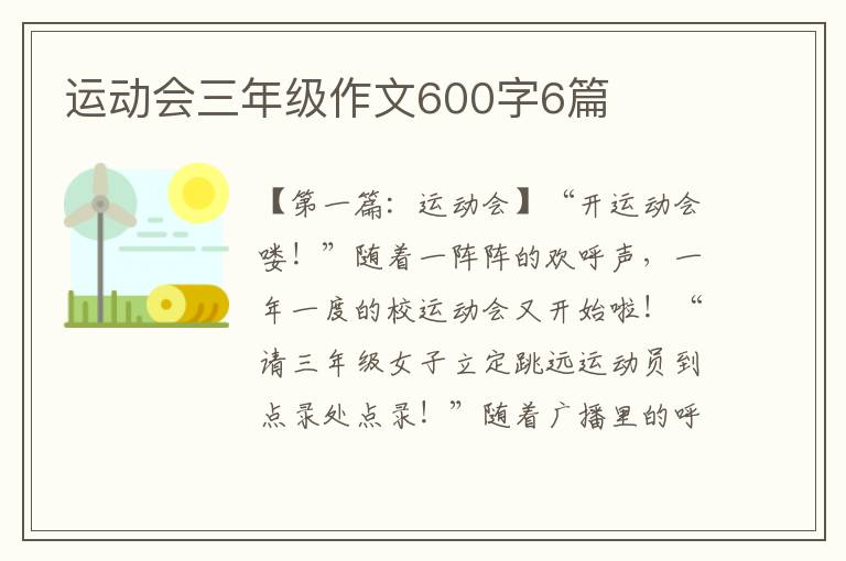 运动会三年级作文600字6篇