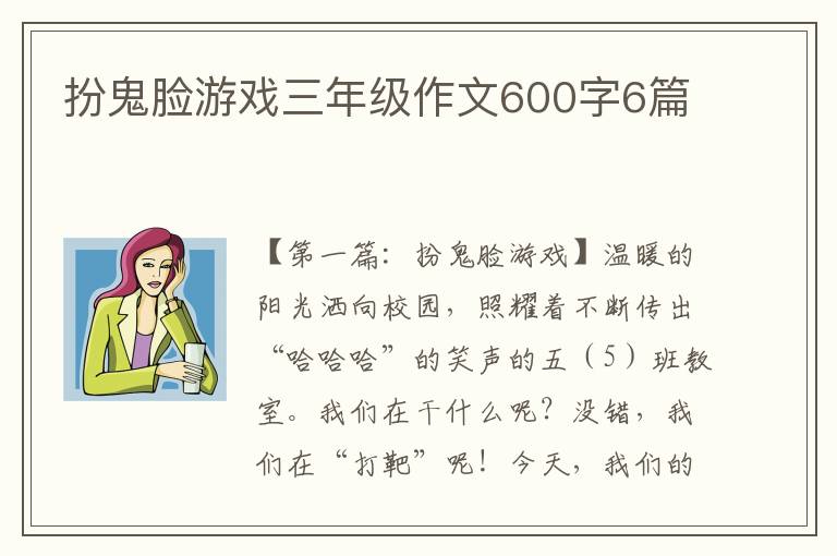 扮鬼脸游戏三年级作文600字6篇