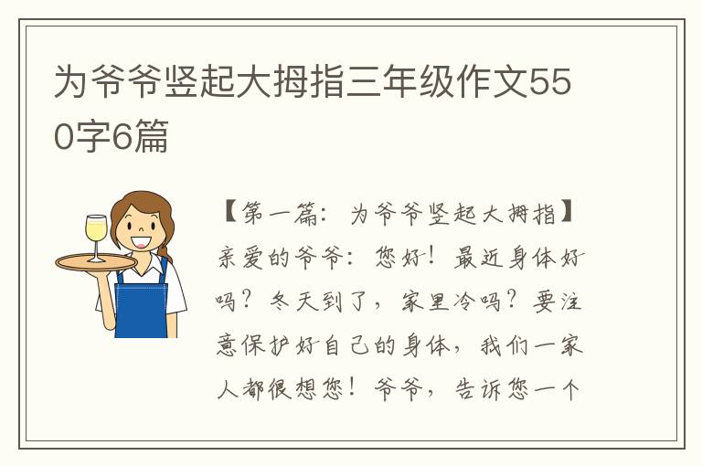 为爷爷竖起大拇指三年级作文550字6篇