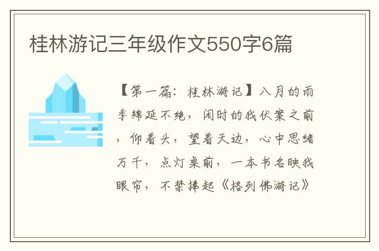 桂林游记三年级作文550字6篇