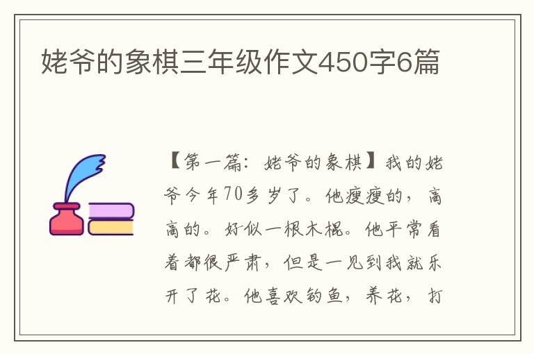 姥爷的象棋三年级作文450字6篇