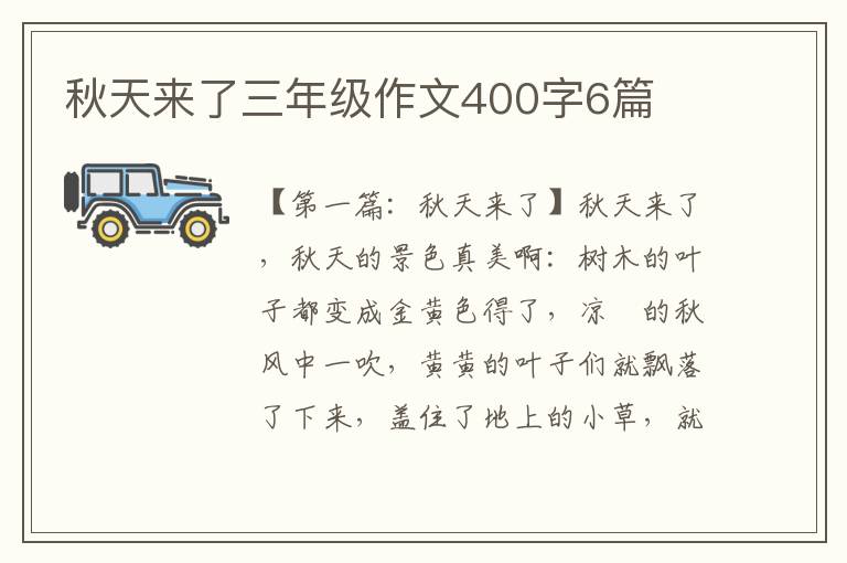 秋天来了三年级作文400字6篇