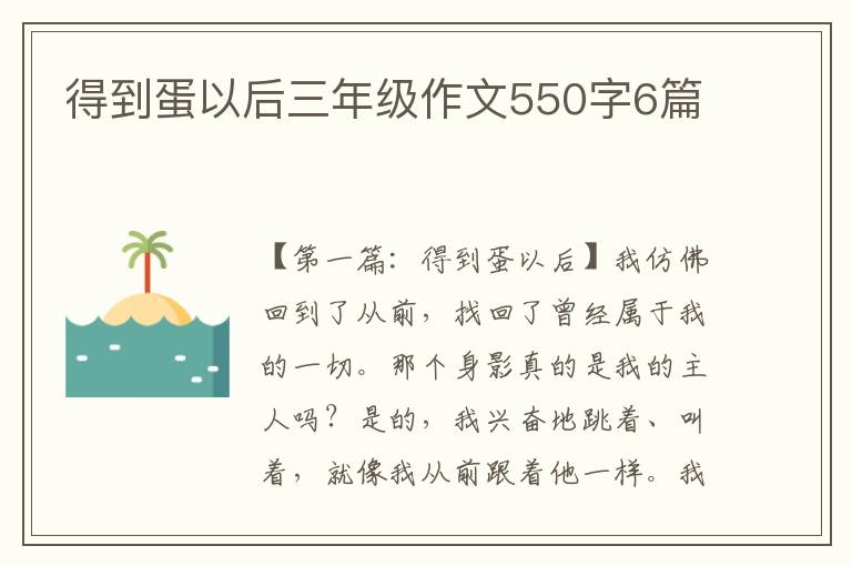 得到蛋以后三年级作文550字6篇