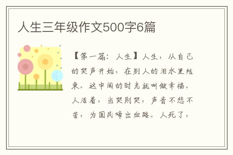 人生三年级作文500字6篇