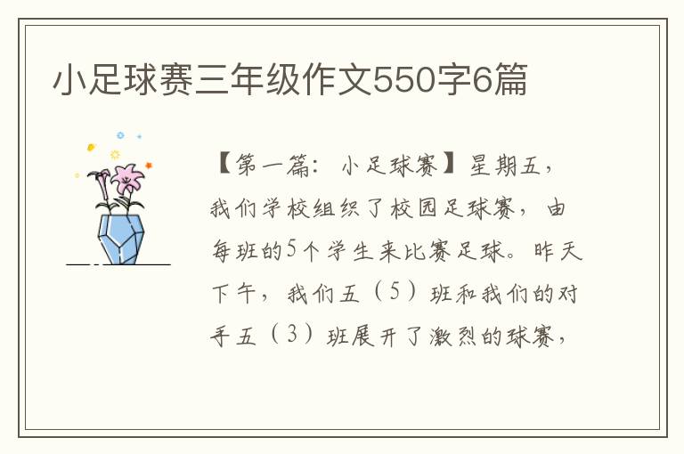 小足球赛三年级作文550字6篇