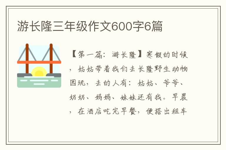 游长隆三年级作文600字6篇