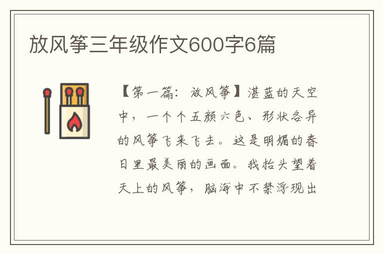 放风筝三年级作文600字6篇