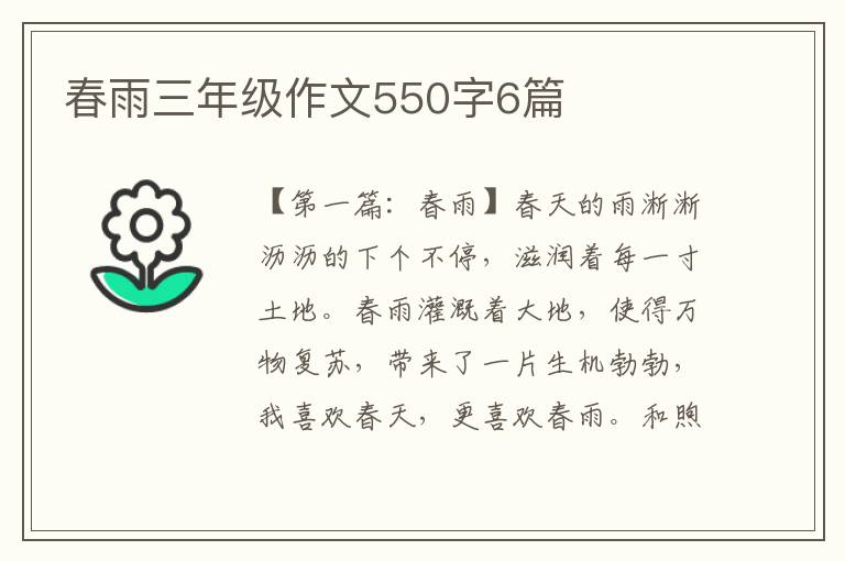 春雨三年级作文550字6篇