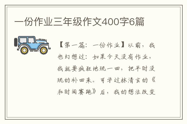 一份作业三年级作文400字6篇