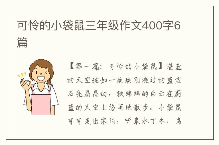 可怜的小袋鼠三年级作文400字6篇