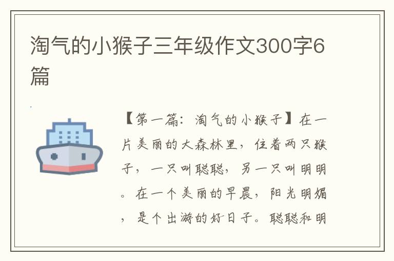 淘气的小猴子三年级作文300字6篇