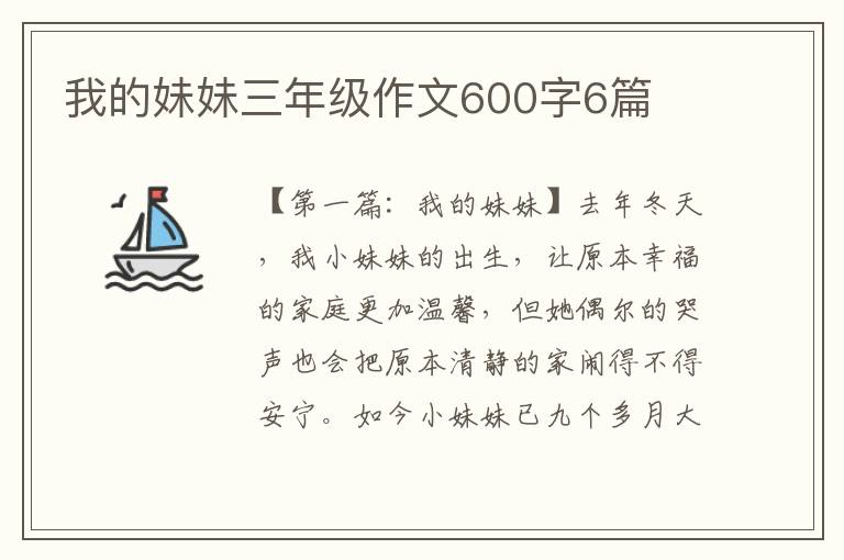 我的妹妹三年级作文600字6篇