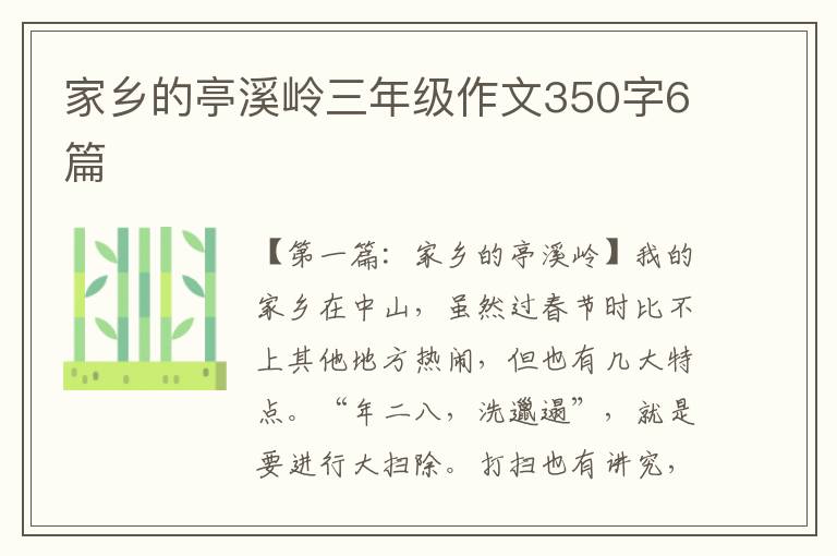 家乡的亭溪岭三年级作文350字6篇