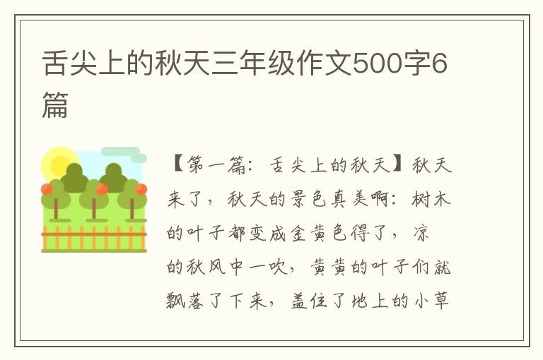 舌尖上的秋天三年级作文500字6篇