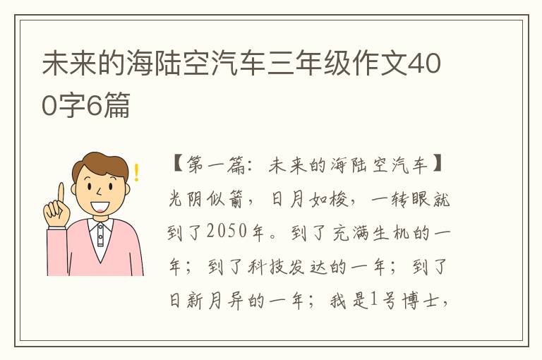 未来的海陆空汽车三年级作文400字6篇