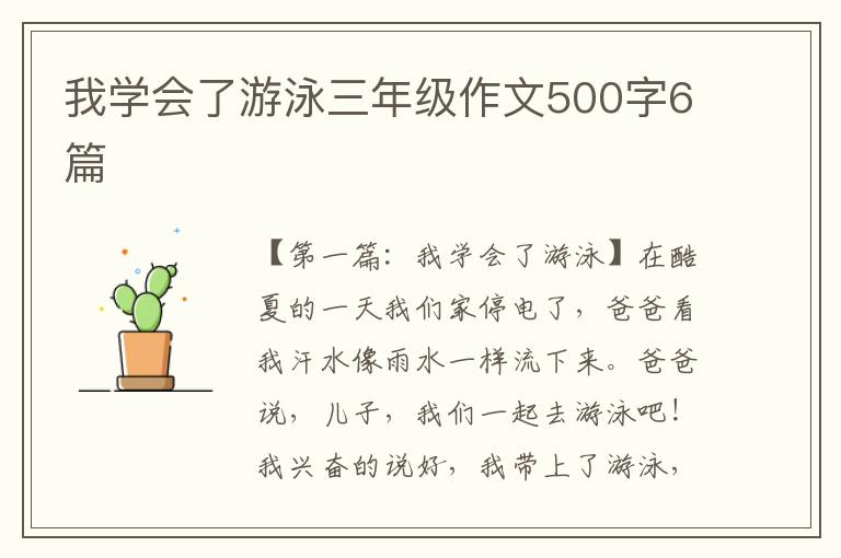 我学会了游泳三年级作文500字6篇