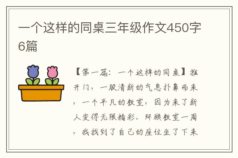 一个这样的同桌三年级作文450字6篇