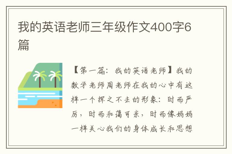 我的英语老师三年级作文400字6篇