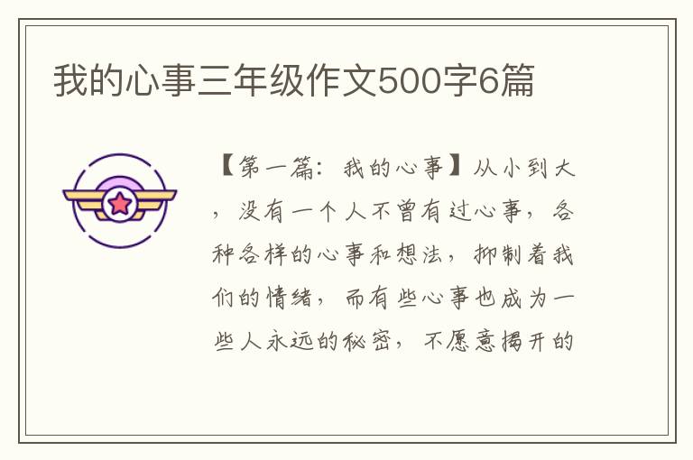 我的心事三年级作文500字6篇