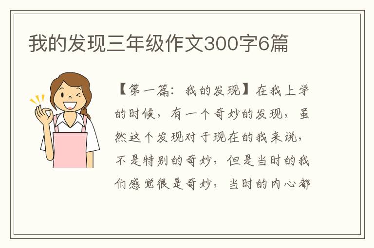 我的发现三年级作文300字6篇