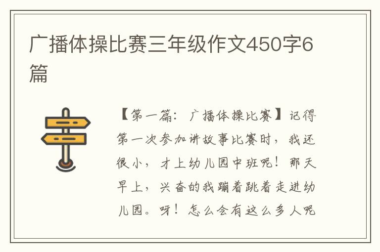 广播体操比赛三年级作文450字6篇