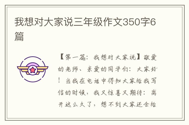 我想对大家说三年级作文350字6篇