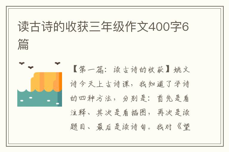 读古诗的收获三年级作文400字6篇