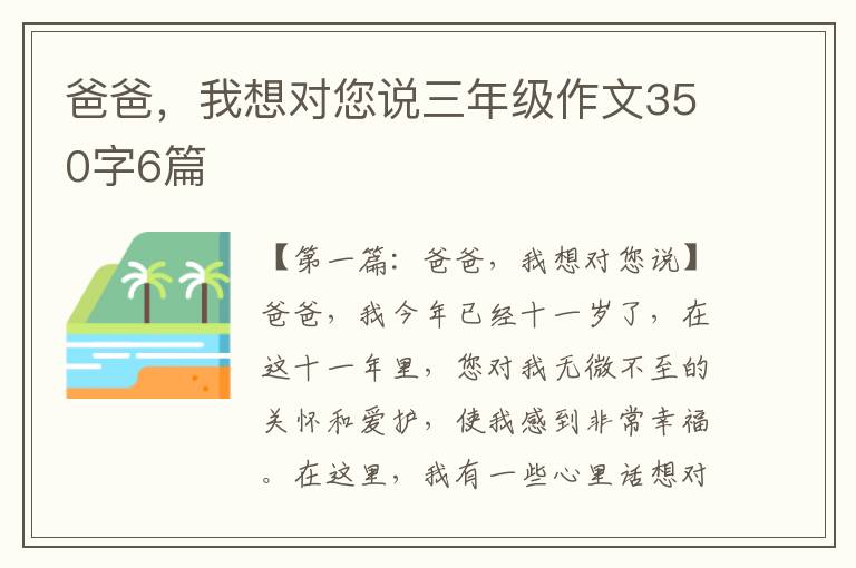 爸爸，我想对您说三年级作文350字6篇