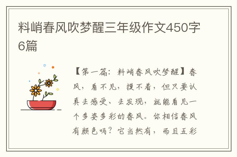 料峭春风吹梦醒三年级作文450字6篇