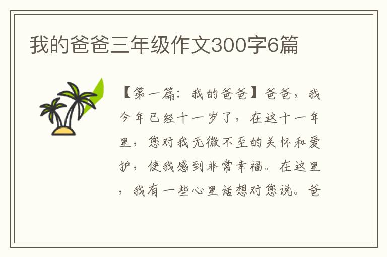 我的爸爸三年级作文300字6篇