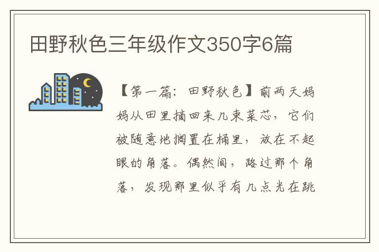 田野秋色三年级作文350字6篇