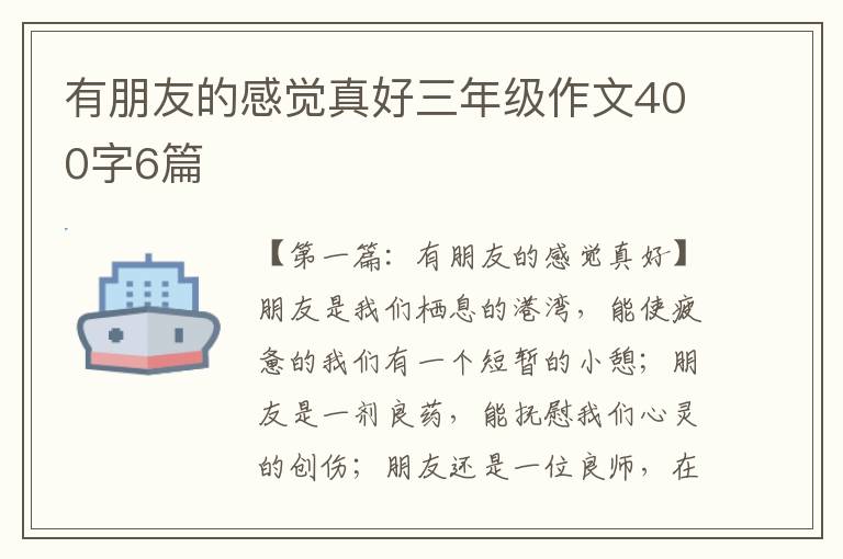 有朋友的感觉真好三年级作文400字6篇