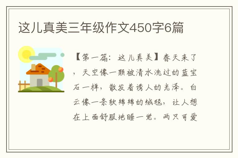 这儿真美三年级作文450字6篇