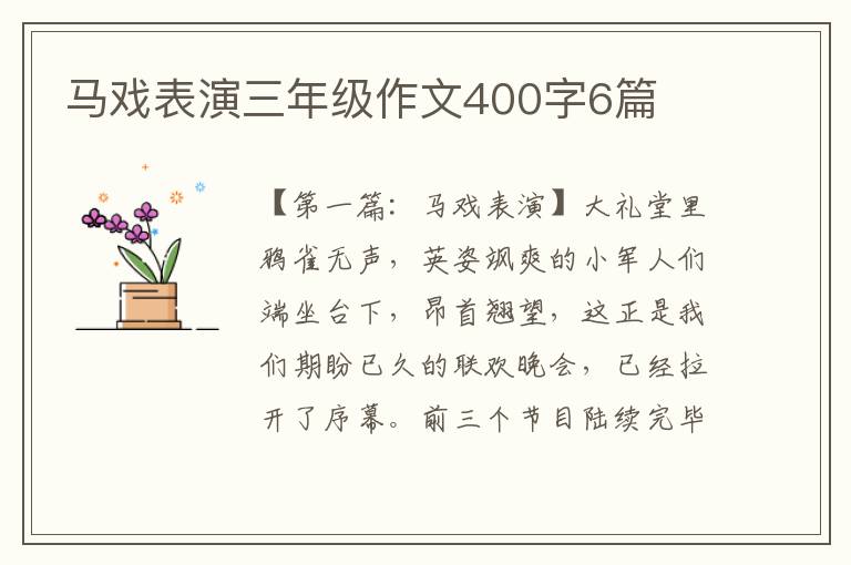 马戏表演三年级作文400字6篇