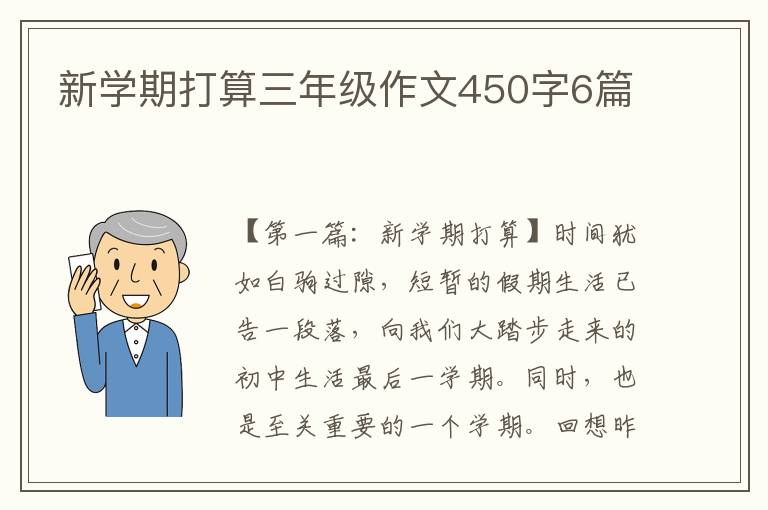 新学期打算三年级作文450字6篇